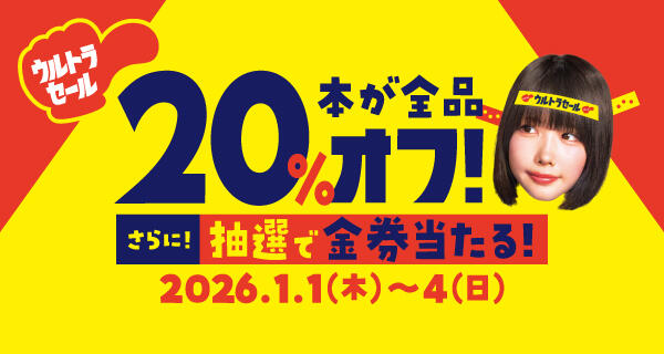 本が全品20％オフ《ウルトラセール》