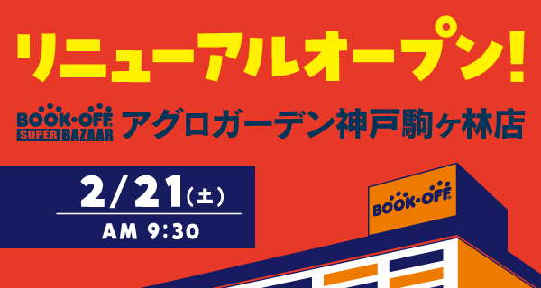BOOKOFF SUPER BAZAAR アグロガーデン神戸駒ヶ林店が2/21(土)リニューアルオープン♪