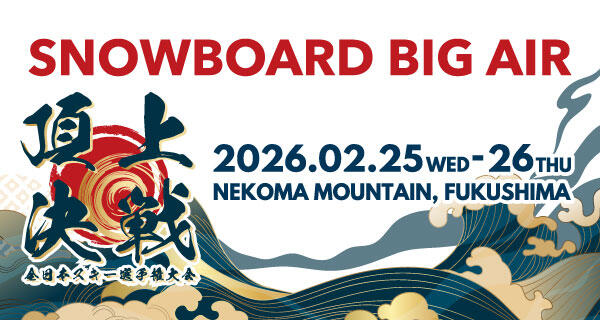 全日本スキー選手権 スノーボード ビッグエア