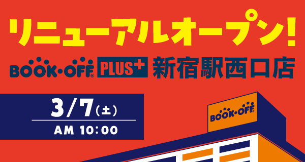 BOOKOFF PLUS新宿駅西口店が3/7(土)リニューアルオープン♪