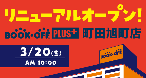 BOOKOFF PLUS 町田旭町店が3/20(金)リニューアルオープン♪