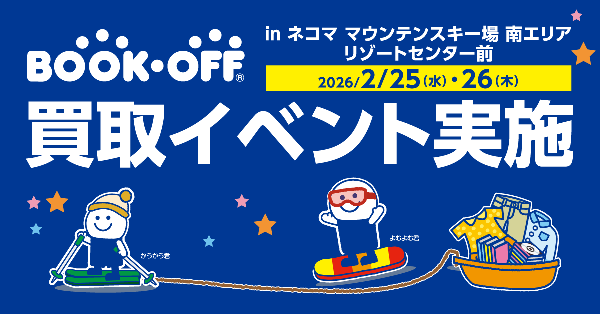 ネコマ マウンテンスキー場買取イベント