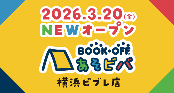 あそビバ 横浜ビブレ店が3/20(金)グランドオープン♪