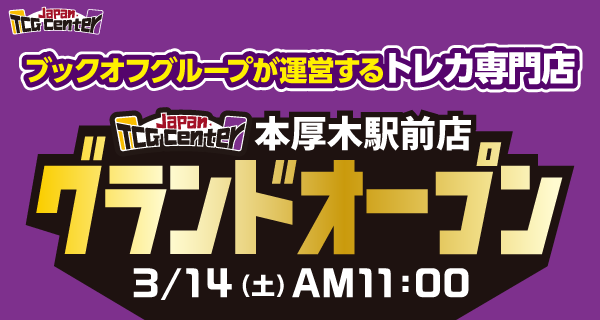 トレカ専門店 JTC 本厚木駅前店が3/14（木）グランドオープン♪