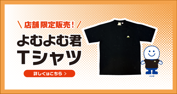 ★店舗限定の特別アイテムよむよむ君Tシャツ♪