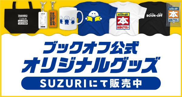 ブックオフファンなら思わず欲しくなるアイテムがたくさん！