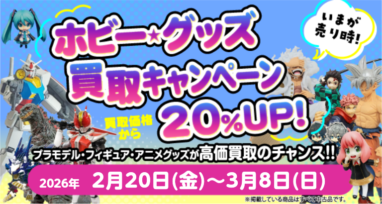 ★ホビーやグッズをお得に売れるチャンス！