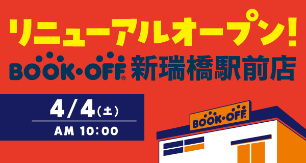 BOOKOFF 新瑞橋駅前店が4/4(土)リニューアルオープン♪