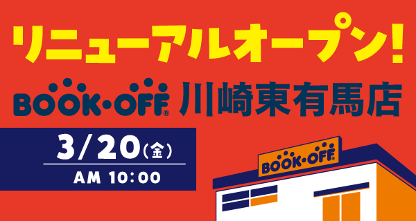 BOOKOFF 川崎東有馬店が3/20(金)リニューアルオープン♪