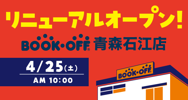BOOKOFF 青森石江店が4/25(土)リニューアルオープン♪