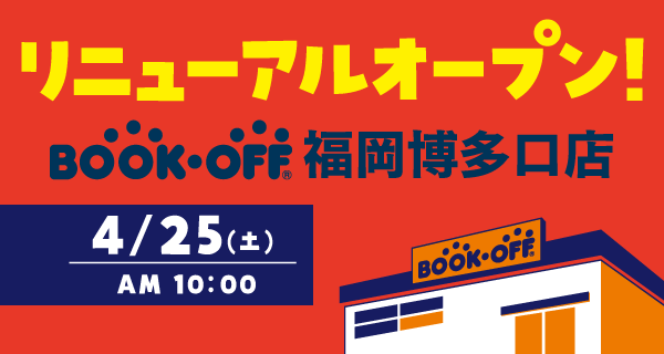 BOOKOFF 福岡博多口店が4/25(土)リニューアルオープン♪