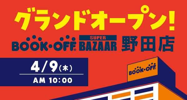 BOOKOFF SUPER BAZZAR野田店が4/9（木）グランドオープン♪