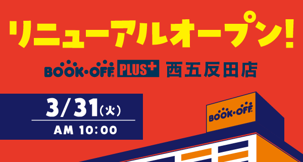 BOOKOFF PLUS 西五反田店が3/31(火)リニューアルオープン♪