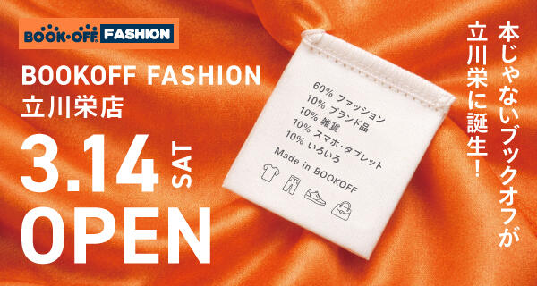 BOOKOFF FASHION 立川栄店が3/14（木）グランドオープン♪