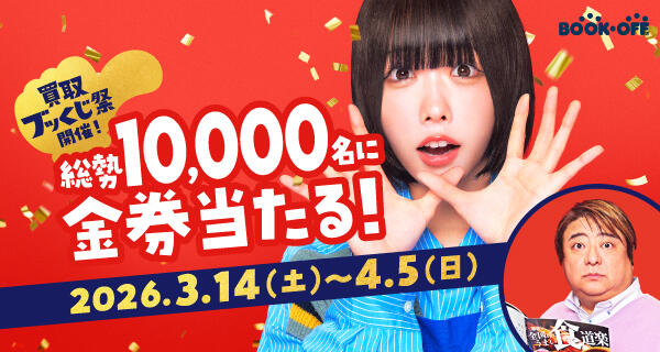 総勢10,000名様に金券当たる！買取ブッくじ祭！