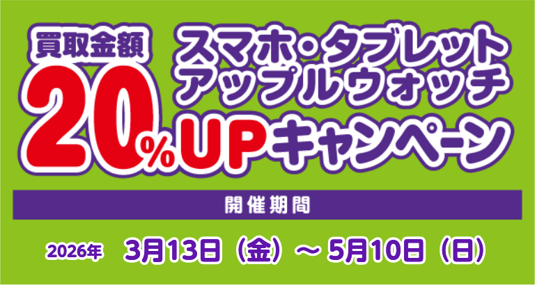 ★スマホ・タブレット・アップルウォッチをお得に売ろう！