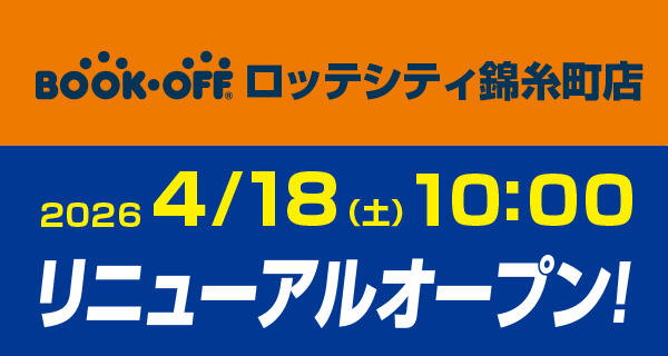 BOOKOFF ロッテシティ錦糸町店が4/18(土)リニューアルオープン♪
