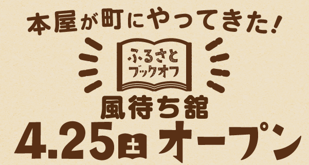 ふるさとブックオフ3号店オープン！