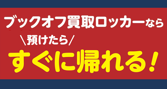 ★新買取サービス「ブックオフ買取ロッカー」店舗拡大中！
