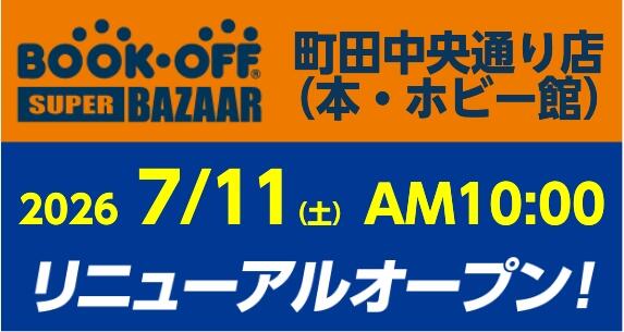 BOOKOFF SUPER BAZAAR 町田中央通り店（本・ホビー館）が2026年7月11日(土)超・拡大オープン！