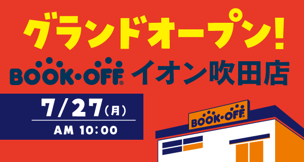 BOOKOFF イオン吹田店が2026年7月27日(月)グランドオープン！