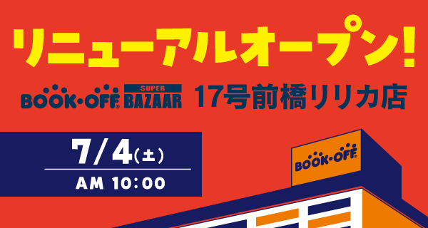 BOOKOFF SUPER BAZAAR 17号前橋リリカ店が7/4(土)リニューアルオープン♪