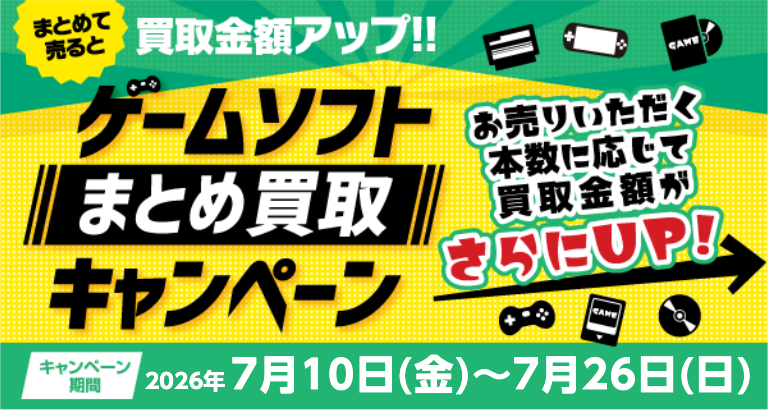 ★ゲームソフト買取キャンペーン！