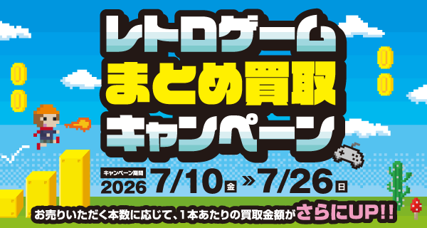 ★懐かしいあのゲーム！お得にお売りください！