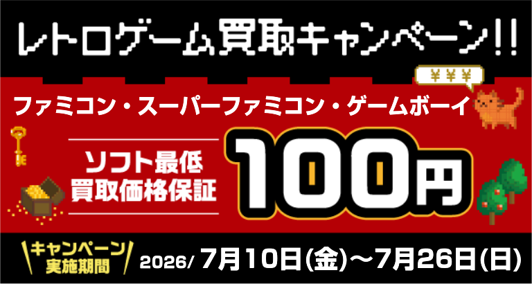 ★懐かしのゲームをお得に売ろう！