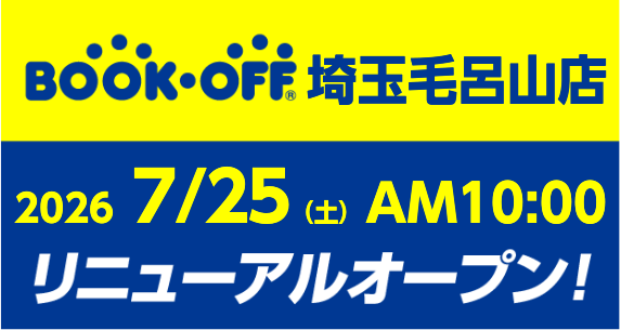 BOOKOFF 埼玉毛呂山店が7/25(土)リニューアルオープン♪