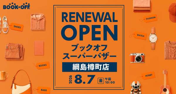 BOOKOFF SUPER BAZAAR 綱島樽町店が2026年8月7日(金)リニューアルオープン！