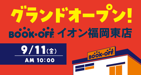 BOOKOFF イオン福岡東店が2026年9月11日(金)グランドオープン！