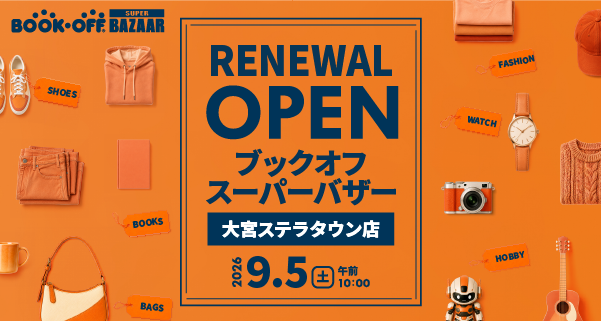 BOOKOFF SUPER BAZAAR 大宮ステラタウン店が2026年9月5日(土)リニューアルオープン！