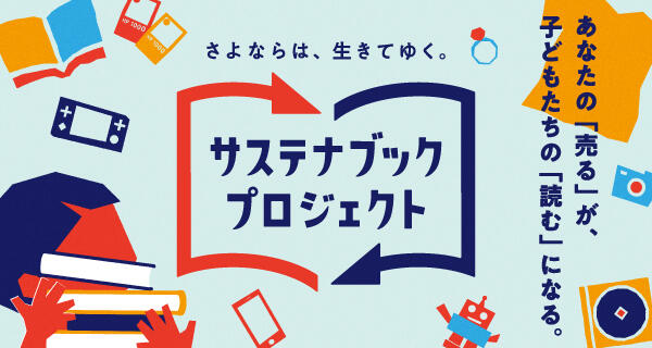 サステナブックプロジェクト