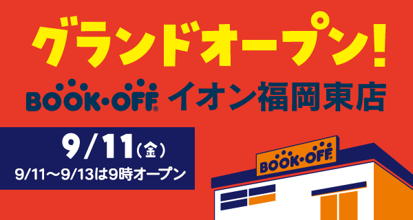 BOOKOFF イオン福岡東店が2026年9月11日(金)グランドオープン！