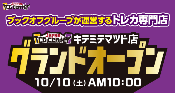 トレカ専門店 JTC キテミテマツド店が10/10（土）グランドオープン♪
