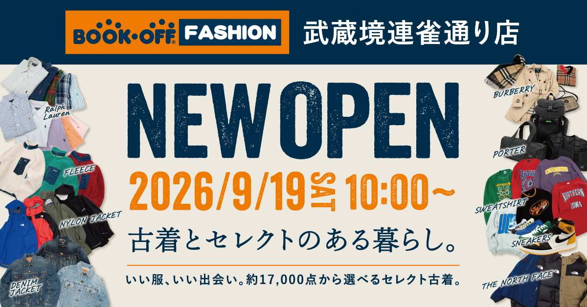 BOOKOFF FASHION 武蔵境連雀通り店が9/19（土）グランドオープン♪