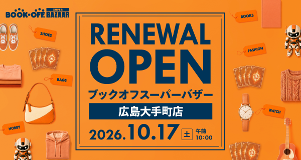 BOOKOFF SUPER BAZAAR 広島大手町店が2026年10月17日(土)リニューアルオープン！