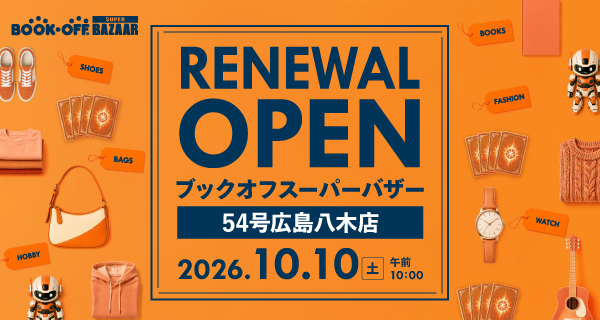 BOOKOFF SUPER BAZAAR 54号広島八木店が2026年10月10日(土)リニューアルオープン！
