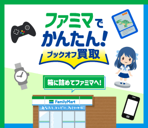 ファミマでかんたん！ブックオフ買取