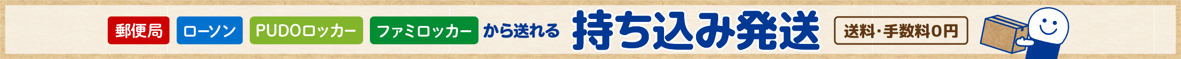 持ち込み発送