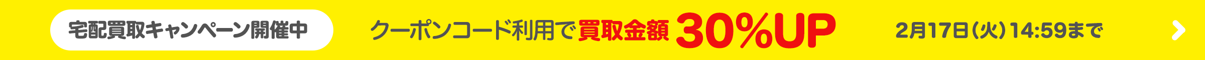 宅配買取キャンペーン開催中 クーポンコード利用で買取金額30％アップ