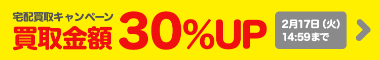 宅配買取キャンペーン開催中 クーポンコード利用で買取金額30％アップ