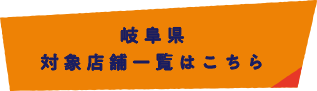 岐阜県 対象店舗一覧はこちら