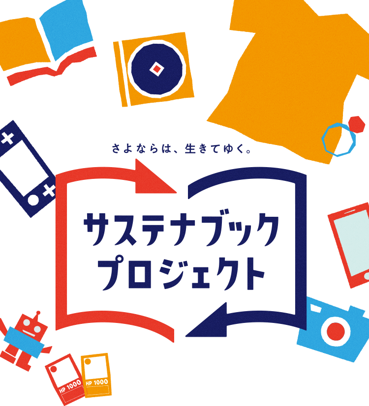 さよならは、生きてゆく。サステナブックプロジェクト