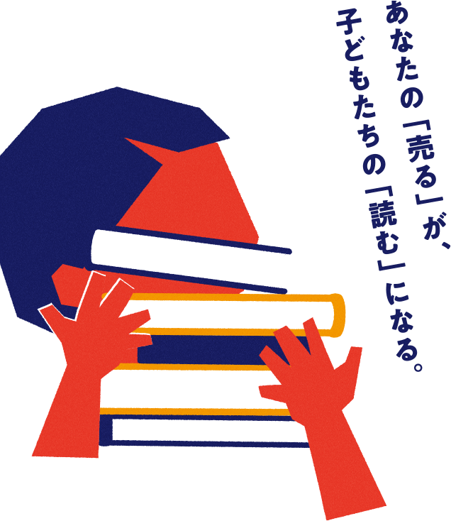 あなたの「売る」が、子どもたちの「読む」になる。