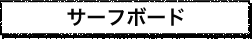 サーフボード見出し