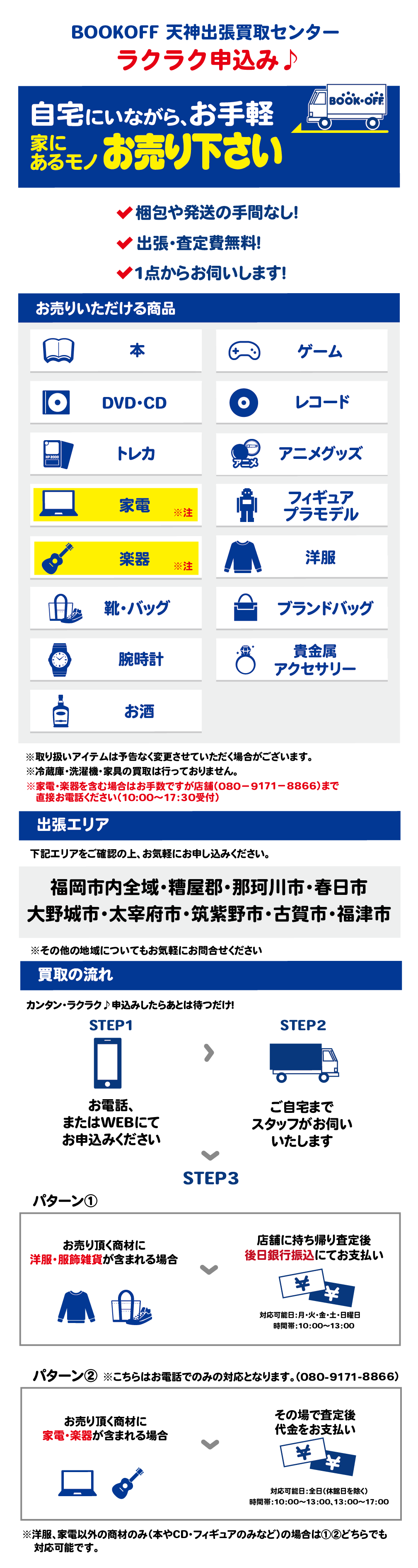 BOOKOFF天神出張買取センター