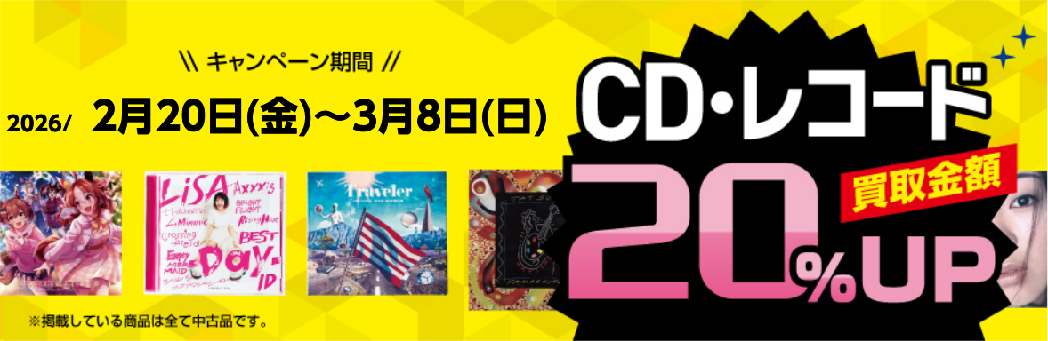 ★CD・レコードを売るなら今！　詳しくはコチラ