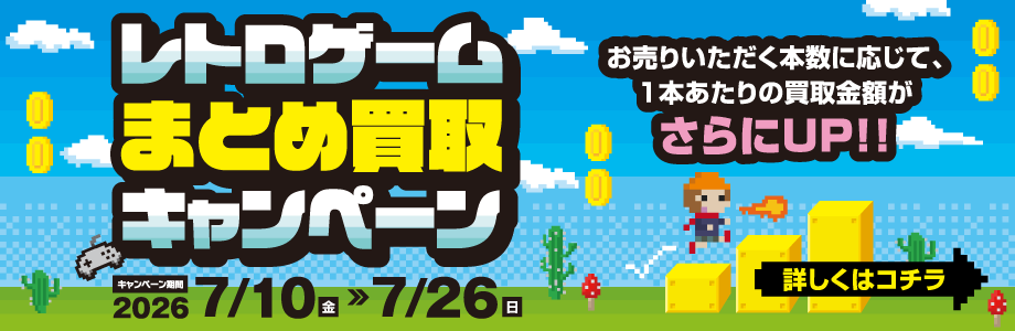レトロゲームまとめ買取キャンペーン お売り頂く本数に応じて、1本あたりの買取金額がさらにUP！！